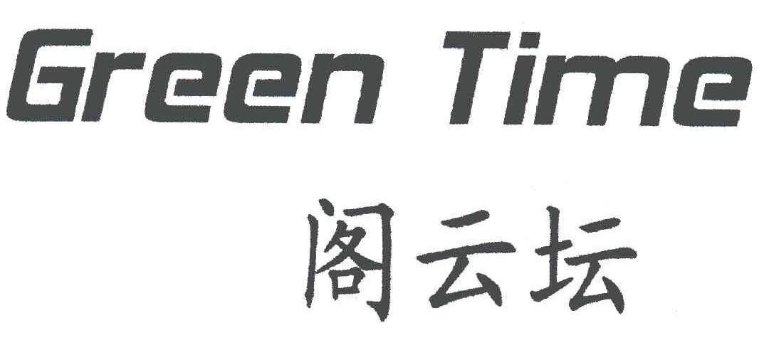 阁云坛;GREEN TIME
