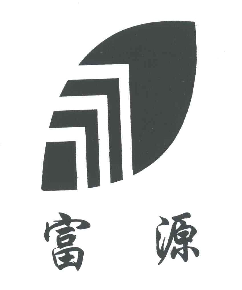 富源