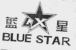 蓝星 BLUE STAR