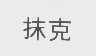 抹克