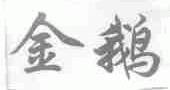 金鹅