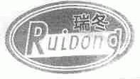 瑞冬