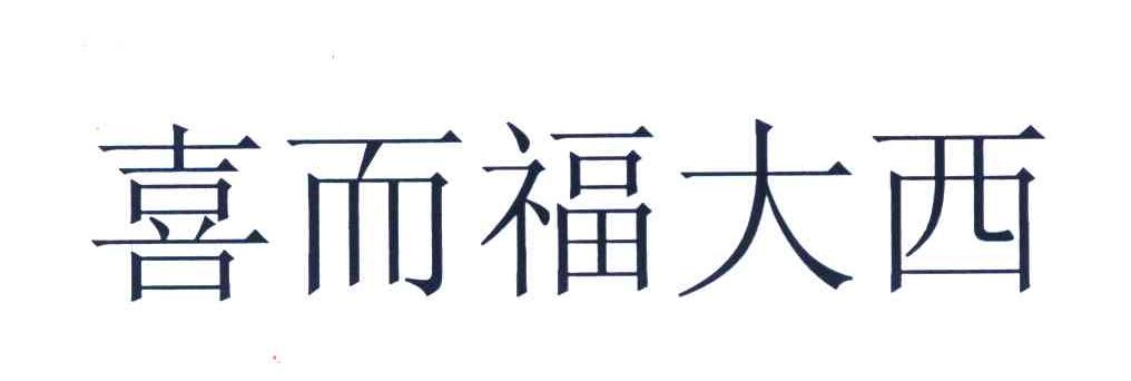 喜而福大西