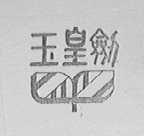 玉皇剑