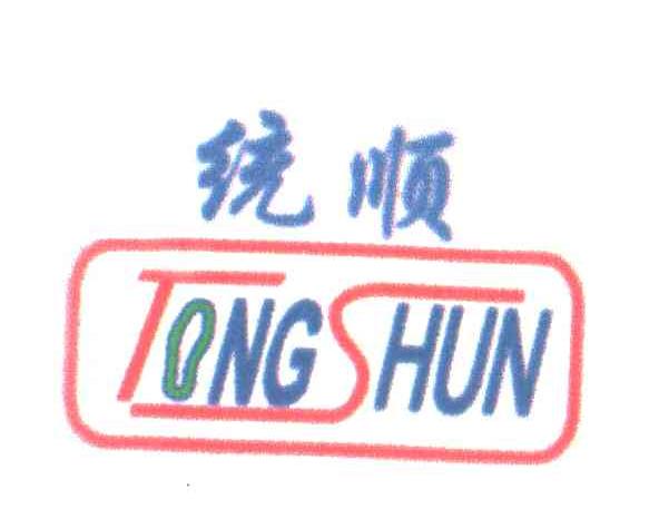 统顺
