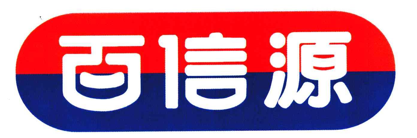 百信源