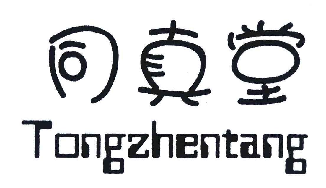 同真堂