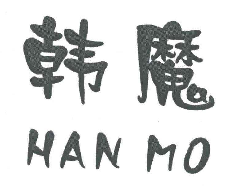 韩魔