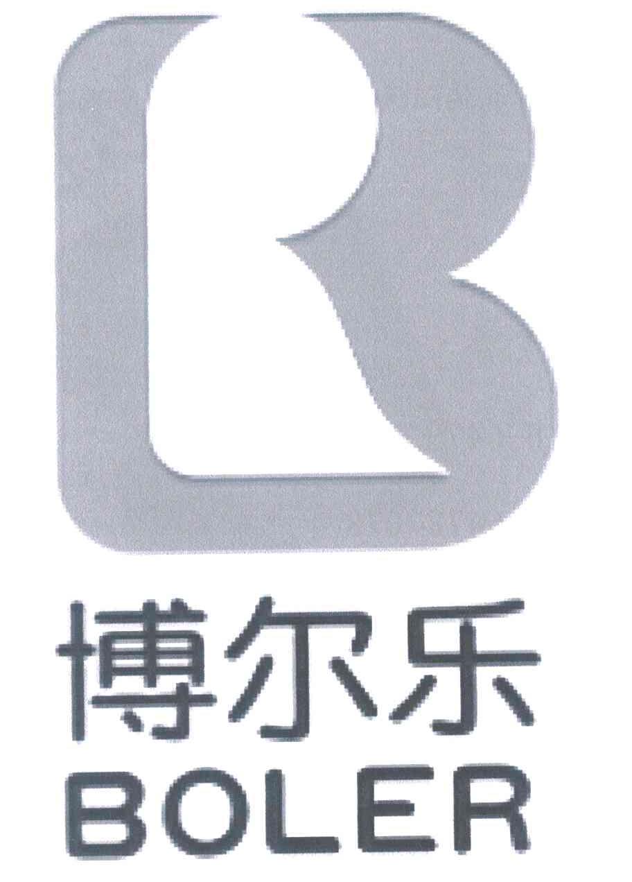 博尔乐 BOLER
