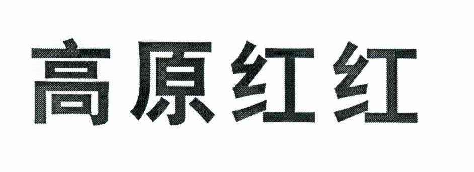 高原红红