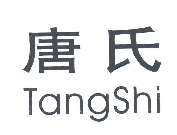 唐氏