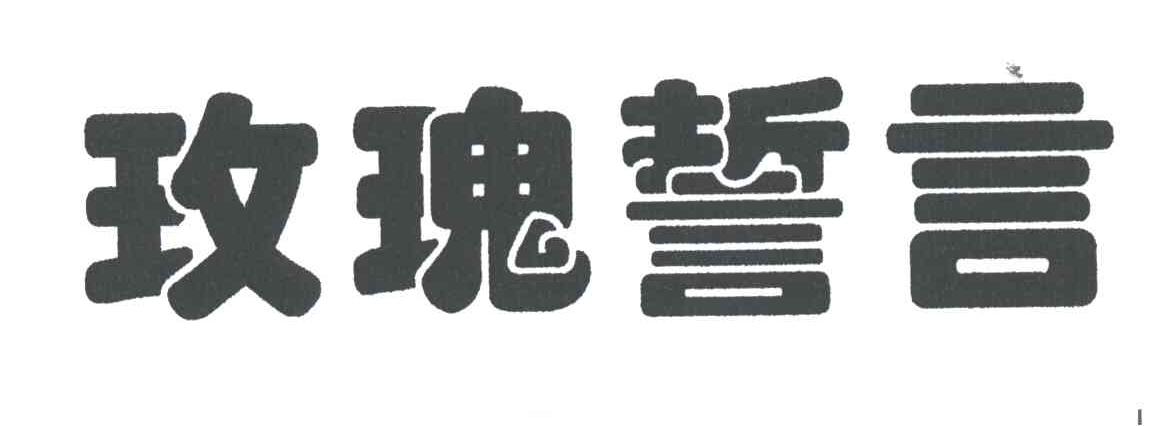 玫瑰誓言