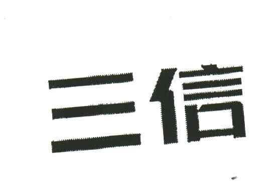 三信