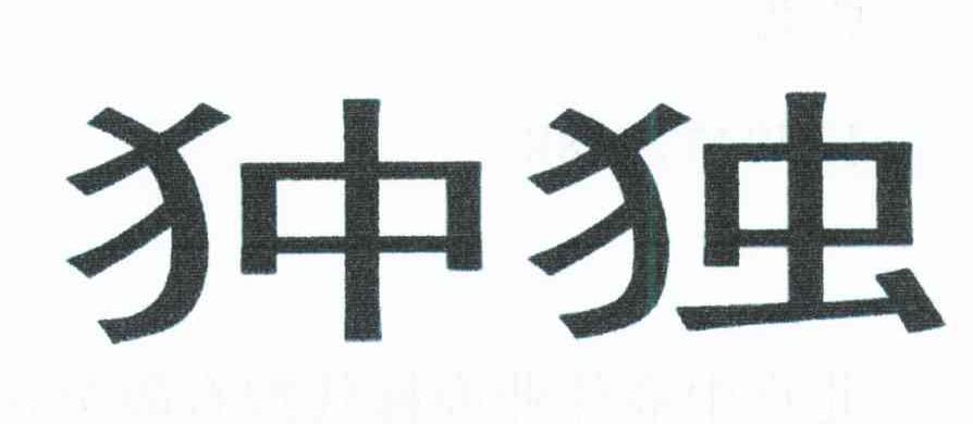 狆独