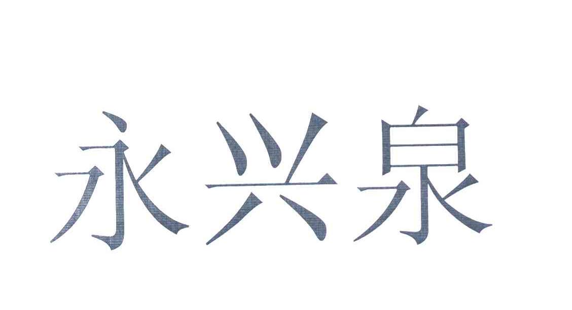 永兴泉