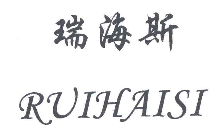 瑞海斯