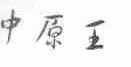 中原王