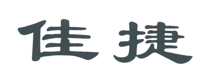 佳捷