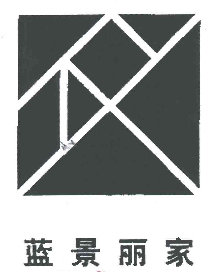 蓝景丽家