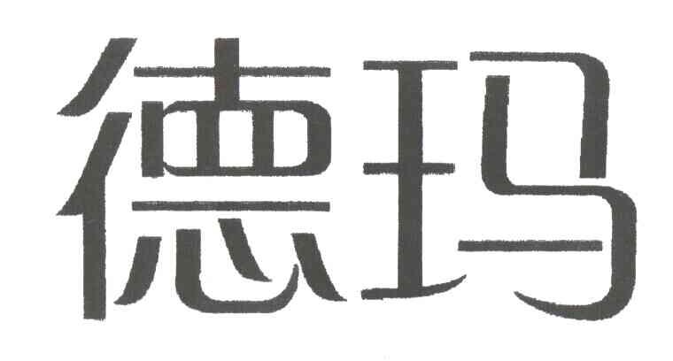 德玛