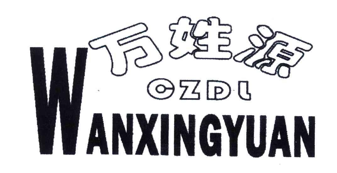 万姓源;CZDL