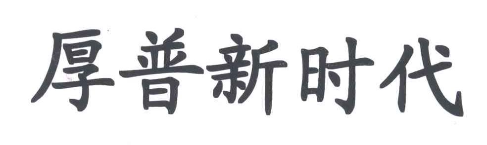 厚普新时代