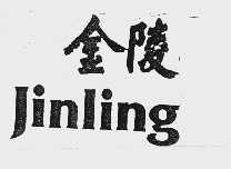 金陵
