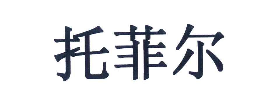 托菲尔
