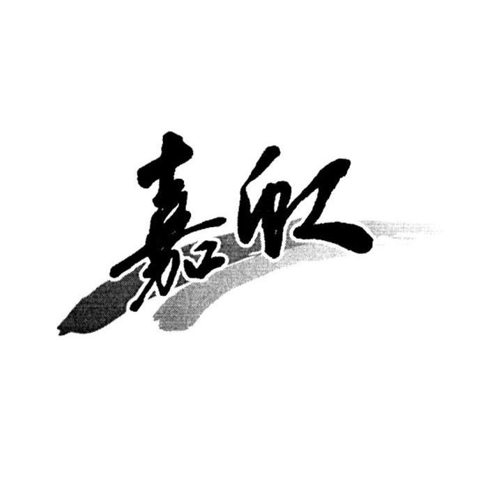嘉欣