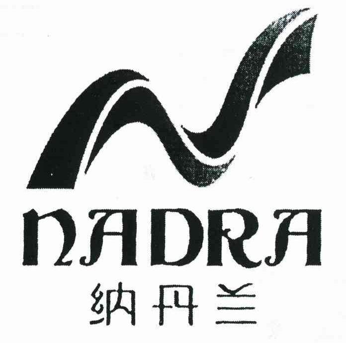 纳丹兰 NADRA