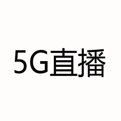 5G 直播
