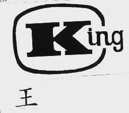王   KING