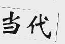 当代
