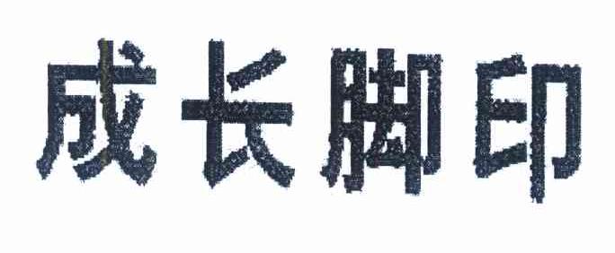 成长脚印