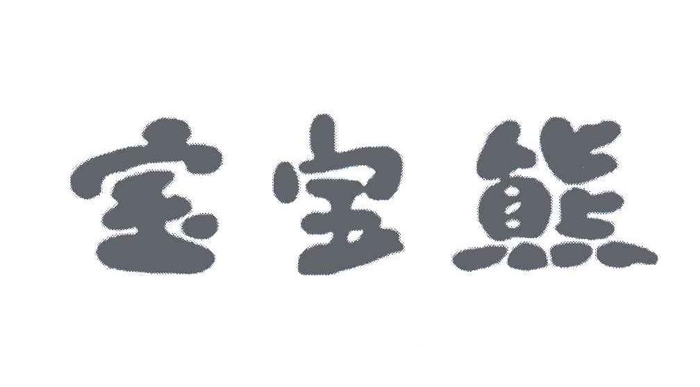 宝宝熊