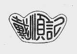 戴顺记