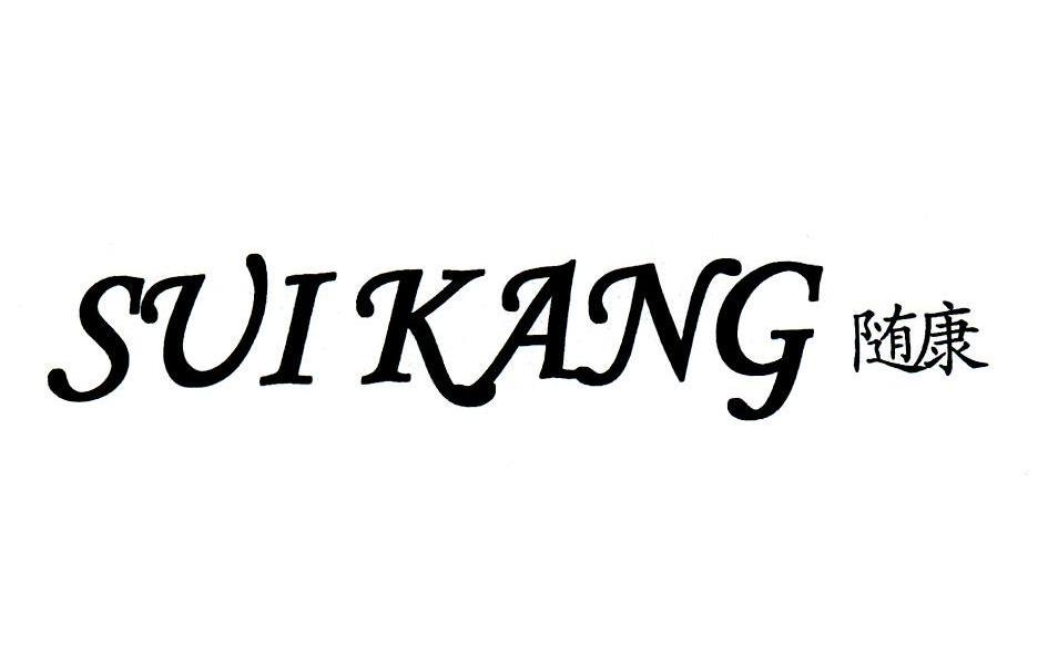 随康