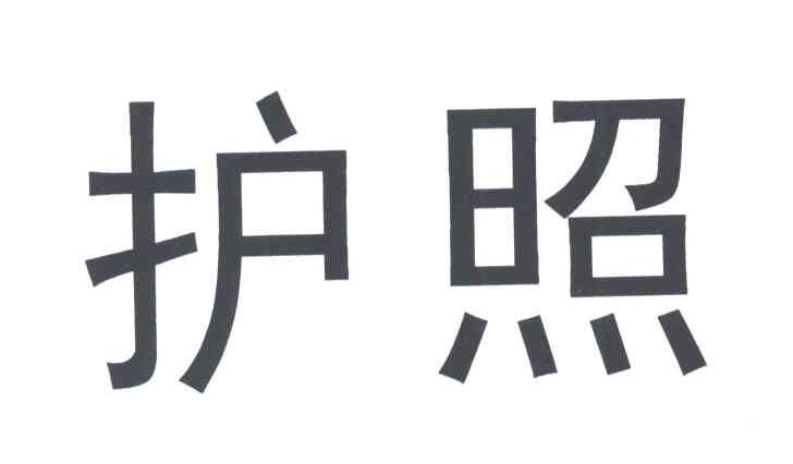 护照