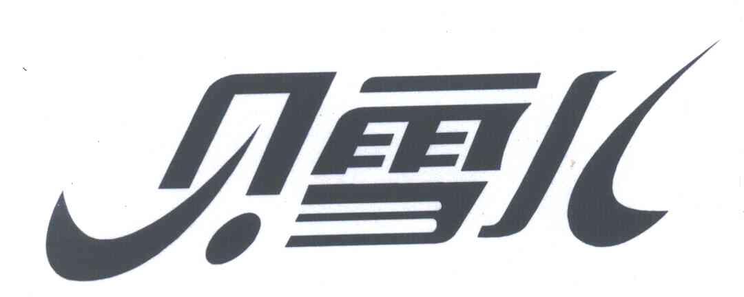 贝雪儿