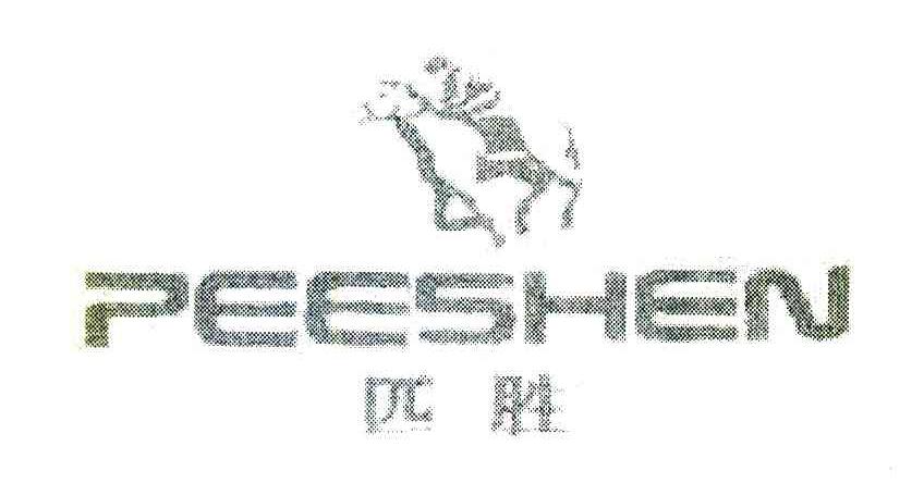 匹胜 PEESHEN