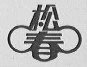 松春