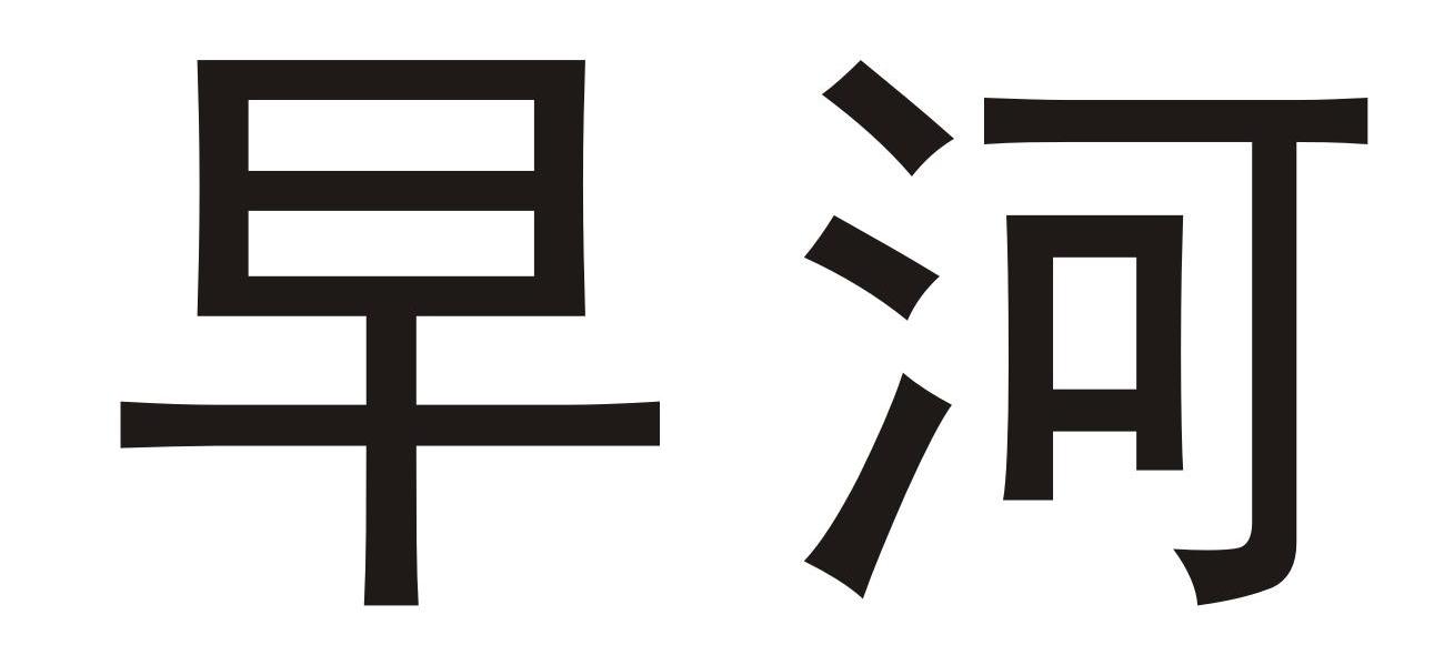 早河