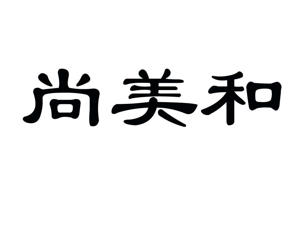 尚美和
