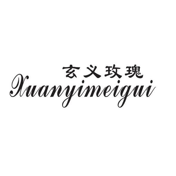 玄义玫瑰