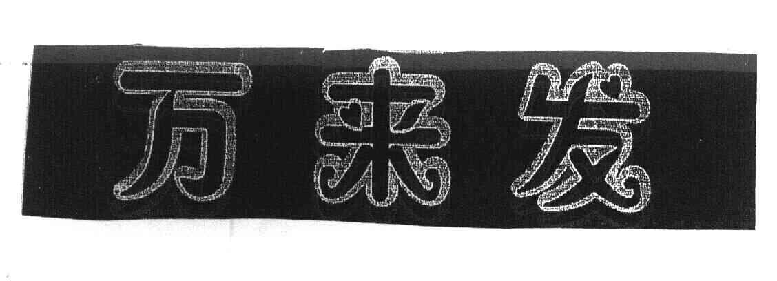 万来发