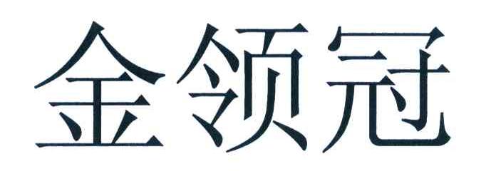 金领冠
