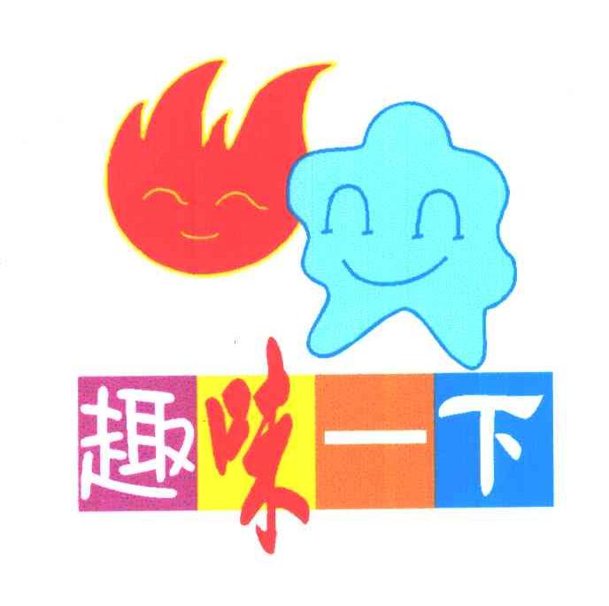 趣味一下