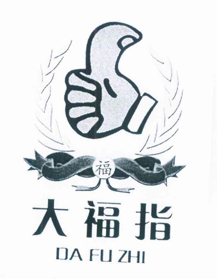 大福指