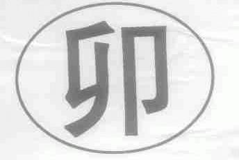 卯