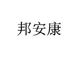 邦安康